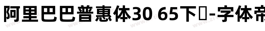 阿里巴巴普惠体30 65下载字体转换